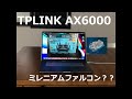 【開封します】爆速WiFiルーター TP-Link AX6000