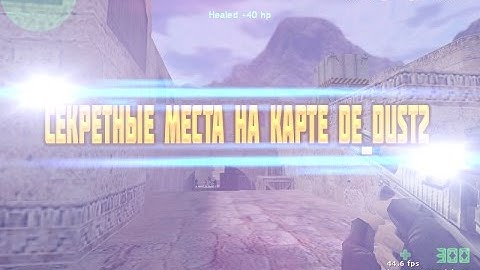 ★ Секретные места на карте de_dust2 ★