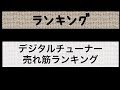 デジタルチューナ、4K対応製品売れ筋ランキング