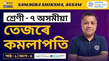 Class 7 Assamese | তেজৰে কমলাপতি | Chapter 1 Part 3 | Ekaksha Assam