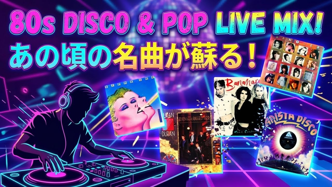 80s Disco】懐かしのディスコ＆洋楽ヒットMIX！初見さん歓迎🪩 6/ 29