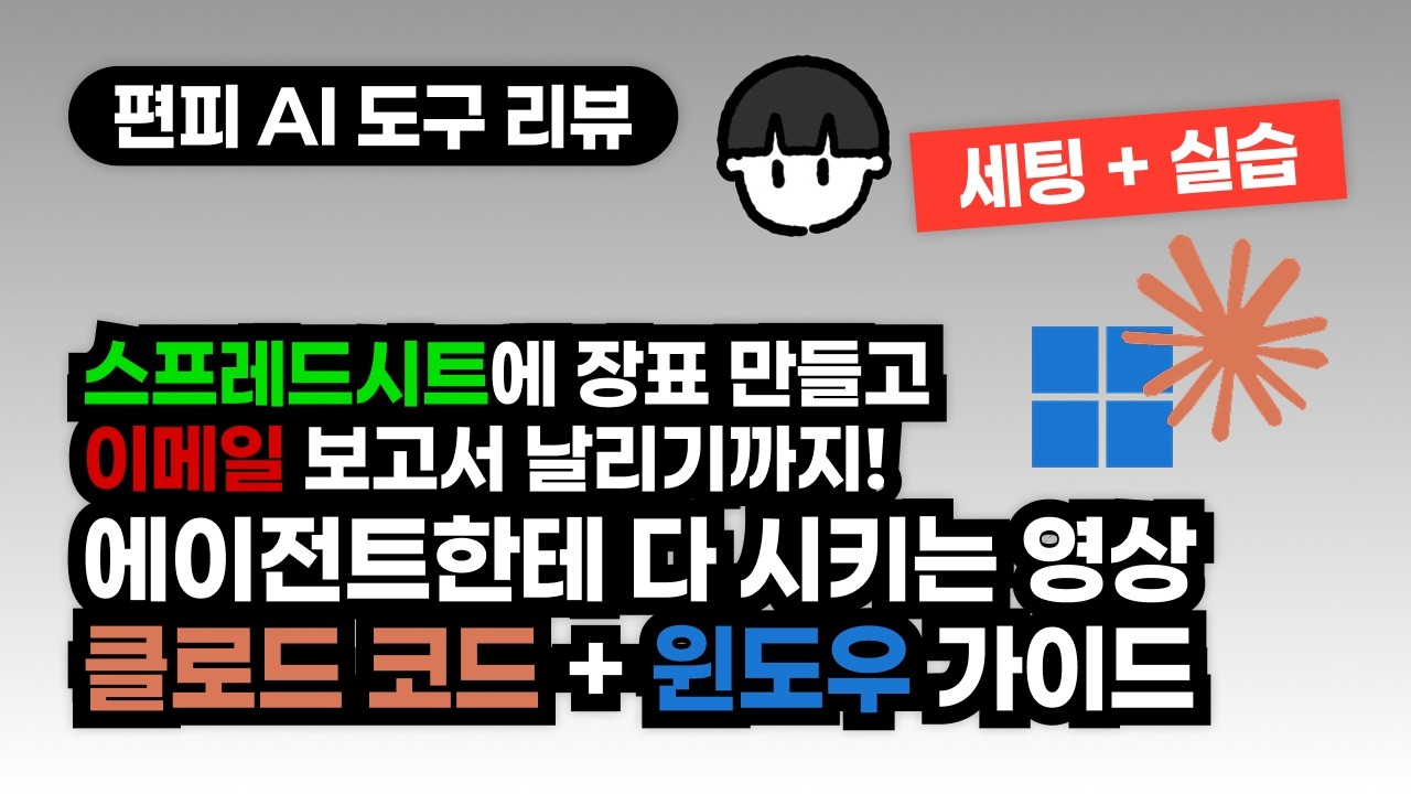 [AI 자동화] 회계 스프레드시트 작성, 보고 이메일 발송! 에이전트한테 다~ 시키는 영상, 세팅 + 실습 가이드(윈도우 편)(with 클로드 코드)