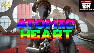Atomic Heart Баба Зина и РОБОРУБКА! +вебка