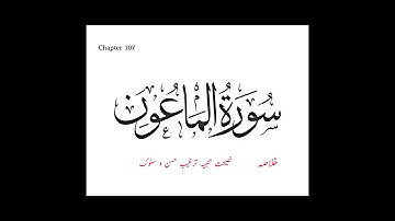 Surah Al-Ma'un  سورة الماعون  Chapter 107th (The Kindness) Holy Quran