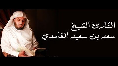 سورة الأنفال وسورة التوبة الشيخ سعد الغامدي Surat Al-Anfal and Surat Al-Tawbah Sheikh Saad Al-Ghamdi