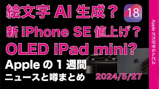 iOS18絵文字AI生成？次期SEは高い？OLED  iPad mini？などAppleの1週間：噂とニュースまとめ20240527