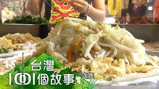 十大好吃潤餅票選冠軍part5【台灣1001個故事】 