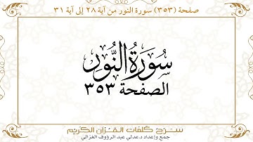صفحة 353 سورة النور من آية 28 إلى آية 31