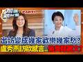 去之前有多大聲回來就多小聲？鄭麗文訪美回國悄無聲息？盧秀燕訪歐稱「見到想見的人」偷臭？藍營出訪變成幾家歡樂幾家愁？│王偊菁 主持│【前進新台灣 PART1】20260616│三立新聞台