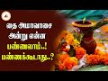தை அமாவாசை அன்று என்ன பண்ணலாம் பண்ணக்கூடாது | ALP ASTROLOGY | #alpastrologer #ammavasai #alp