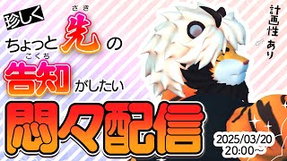 03/20 ちょっと先の告知など　そして雑談【ケモノVtuber/トラド悶々】