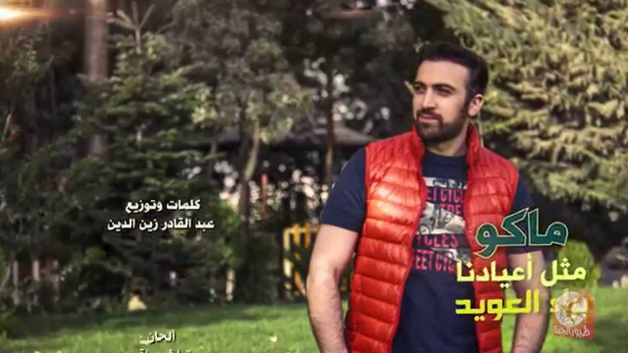 ماكو مثل أعيادنا - براء العويد | طيور الجنة