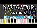 【楽譜あり】NAVIGATOR/SixTONES(ソロ中級~上級)【ピアノ楽譜】