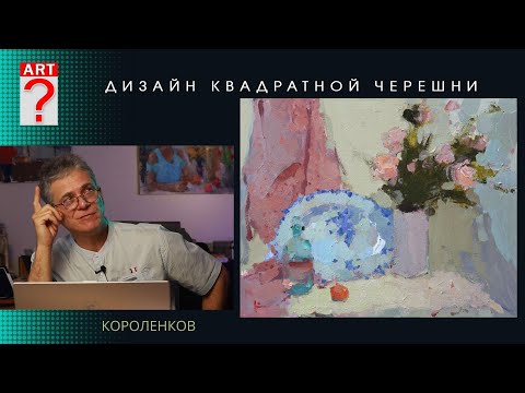 1421 ДИЗАЙН КВАДРАТНОЙ ЧЕРЕШНИ _ художник Короленков