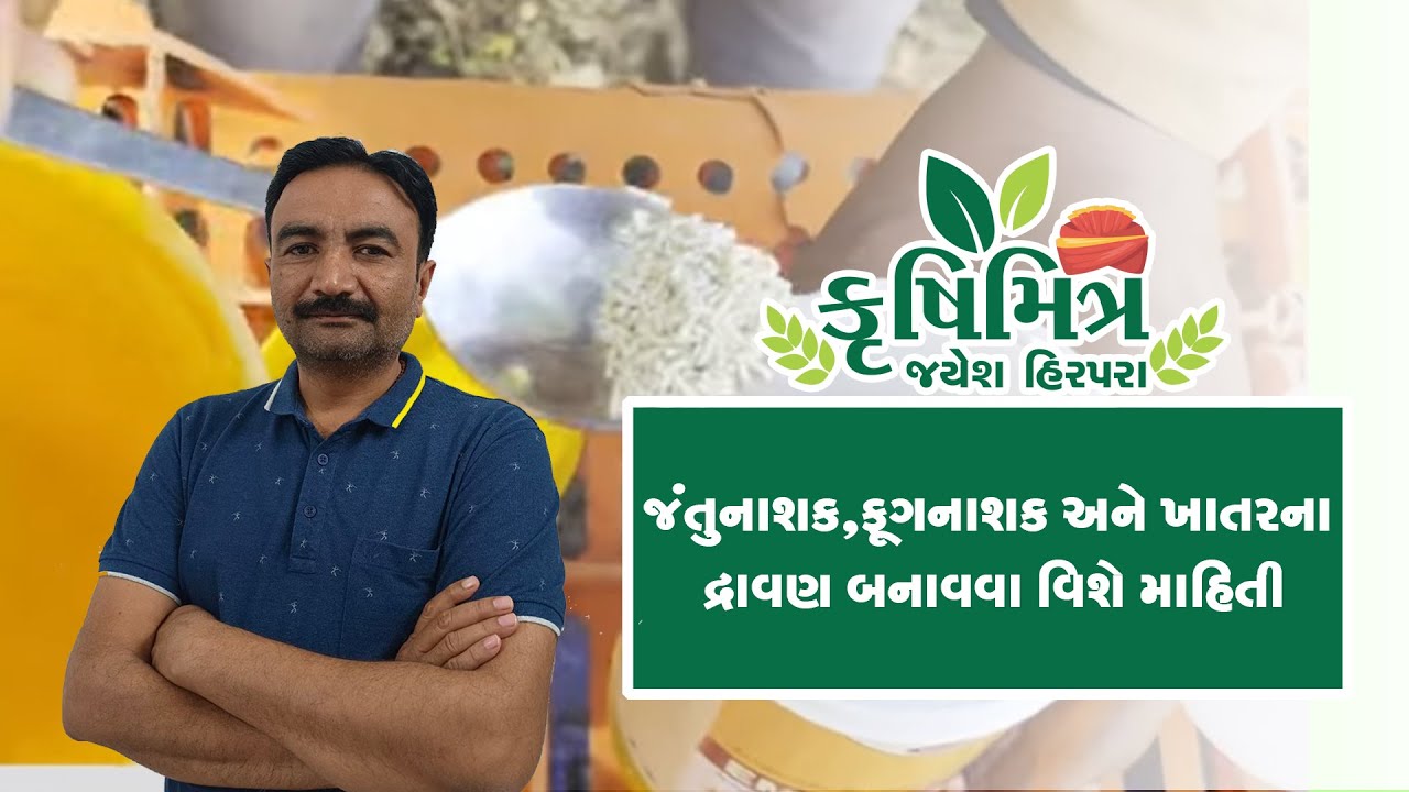 જંતુનાશક,ફૂગનાશક, અને ખાતરના દ્રાવણ બનાવવા વિશેની માહિતી