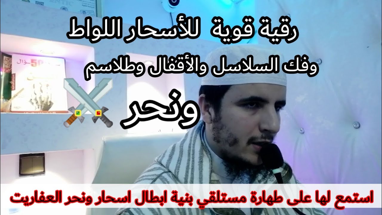 رقية تمير سحر وشيطان اللواط وسحر الخفاء وحرق الطلاسم المكتوب/الراقي المغربي محمد الشمالي