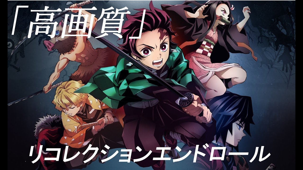 鬼滅の刃mad リコレクションエンドロール Youtube