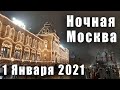 Новогодняя Москва 1 Января 2021 года