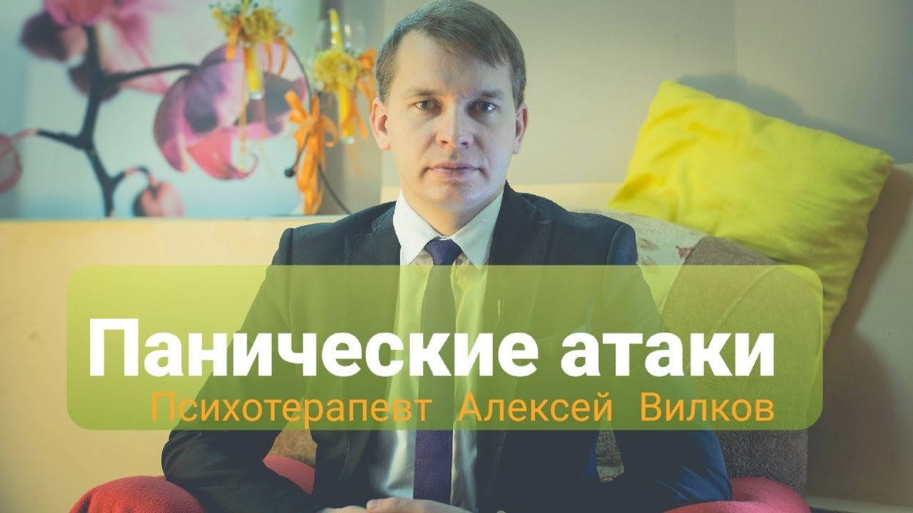 Панические атаки | Врач-психотерапевт - YouTube