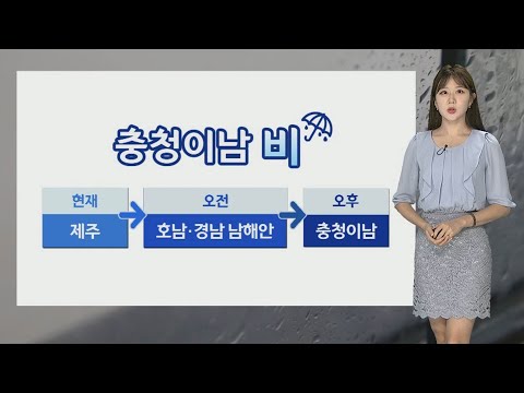 [날씨] 전국 흐리고 충청 이남 곳곳 비…제주·남해안 강풍주의 / 연합뉴스TV (YonhapnewsTV)