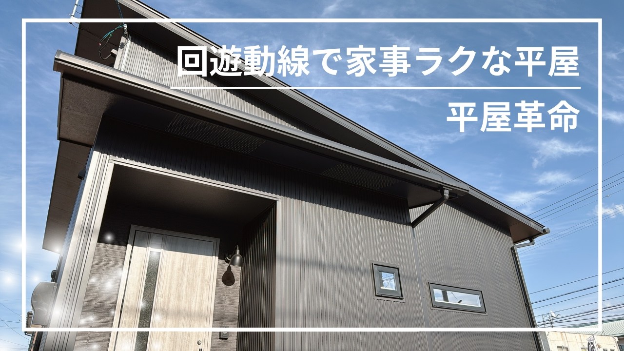 平屋革命『回遊動線で家事ラクな平屋』　【おうちlabo】