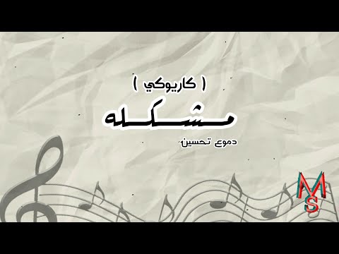 مشكلة كاريوكي دموع تحسين كلمات