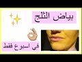 خلطة بياض الثلج | تبيض الوجه والجسم ❤ ليش تركت اليوتيوب❤