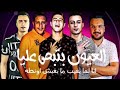 حصريا مهرجان العيون بتبص عليا حسن شاكوش حمو بيكا نور التوت علي قدور توزيع فيجو الدخلاوي2019