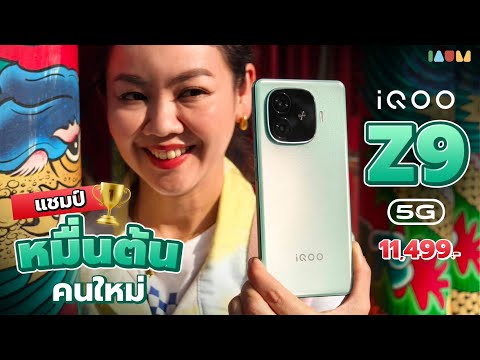 รีวิว iQOO Z9 5G 