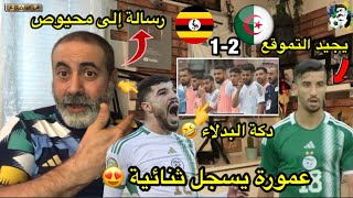 عمورة يسجل ثنائية اليوم و فوز الخضر / الجزائر 2-1 أوغندا