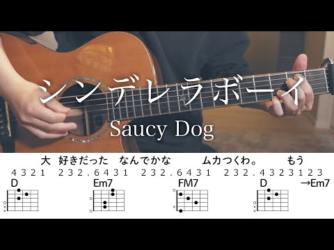 【アコギで】シンデレラボーイ / Saucy Dog【コード付】