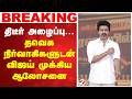 திடீர் அழைப்பு... தவெக நிர்வாகிகளுடன் விஜய் முக்கிய ஆலோசனை | TVKVijay | TamilagaVettriKazham |