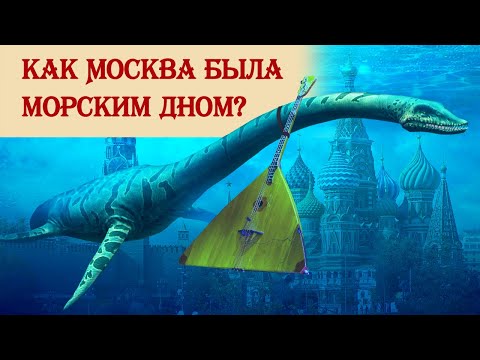 Как Москва была морским дном