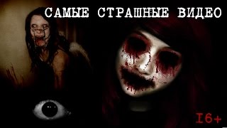 САМЫЕ СТРАШНЫЕ ВИДЕО ИНТЕРНЕТА [16+](САМЫЕ СТРАШНЫЕ ВИДЕО ИНТЕРНЕТА [16+] СЛАБОНЕРВНЫМ НЕ СМОТРЕТЬ! The most scary/creepiest video on enternet ТЕГИ: страшно, ужас,..., 2015-11-09T06:00:00.000Z)