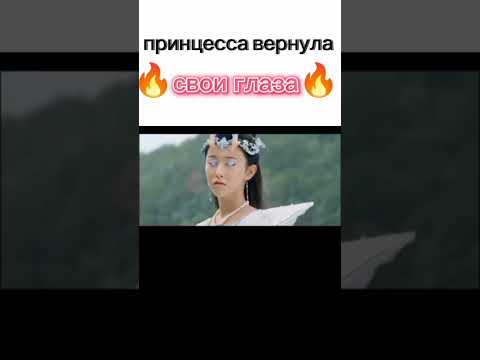 🔥вернула свои глаза 🔥 #shorts #историческиедорамы #рекомендации #принцесса_драконов #китай #дорама