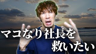 【マコなりさん必見】テックキャンプさんの業績を右肩上がりにする秘策を授けます