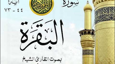 أجمل تلاوة خيالية نادرة إبداع الشيخ محمد رفعت - من سورة البقرة . نوادر 72