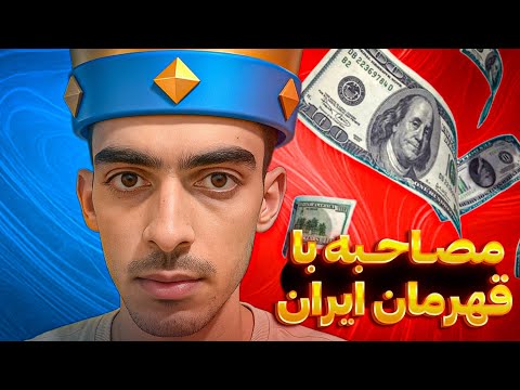 مصاحبه اختصاصی با قهرمان  ایران اکانت هشتصد میلیونیش بن شد