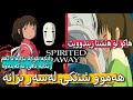 ڕۆحە ڕۆیشتووەکە Spirited Away بۆچی باشترین فیلمە ئەنیمی مێژووە تاوەکو ئێستا پەخشکرابێ ڕۆحە ڕۆیشتووەکە Spirited Away بۆچی باشترین فیلمە ئەنیمی مێژووە تاوەکو ئێستا پەخشکرابێ