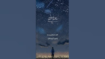 تلاوة من سورة يوسف تلاوة تريح الاعصاب تلاوة تقشعر لها الابدان للقارئ عبدالرحمن مسعد ارح سمعك 🎧😍🎧