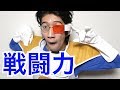 ジョンレノ、戦闘力を測るわ