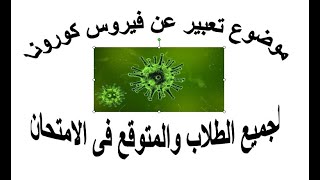 أروع موضوع تعبير عن فيروس كورونا لجميع الطلاب والمتوقع فى الامتحان