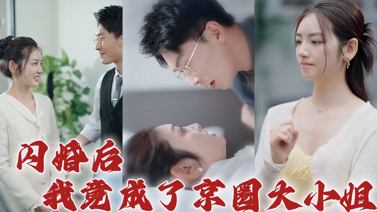 婚后惊喜：京圈大小姐的爱情故事