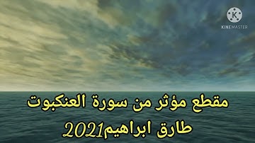 طارق ابراهيم 1442/2021 مقطع رائع ومؤثر من سورة العنكبوت