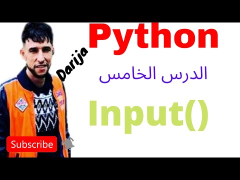 #05 (darija) PYTHON : INPUT(): saisir les données ; إدخال البيانات