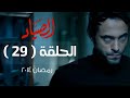 مسلسل الصياد HD - الحلقة ( 29 ) التاسعة والعشرون - بطولة يوسف الشريف - ElSayad Series Episode 29