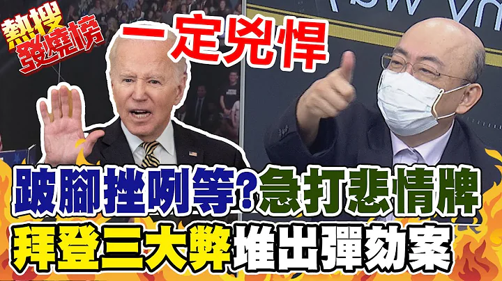 美期中選舉倒數拜登挫咧等 郭正亮曝"3大弊"堆出彈劾案 直言就看共和黨怎麼整一定很兇悍｜熱搜發燒榜@CtiNews - 天天要聞