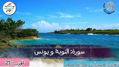 الحزب 21 من سورة التوبة و سورة يونس للقارئ الحسين ايت بحى