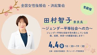 全国女性後援会オンライン決起集会／都議選・参院選での日本共産党の躍進へ　2025.4.4