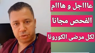 عاااجل الدكتور عيادة عبد الحفيظ يكشف أمر مهم و يوجه نداء لكل الجزائريين/الفحص مجانا لغاية الشفاء